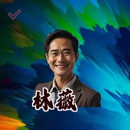林薇
