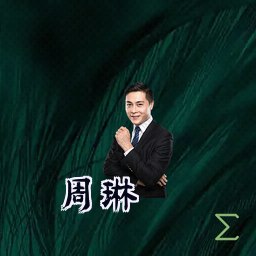 周琳