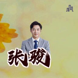 张骏